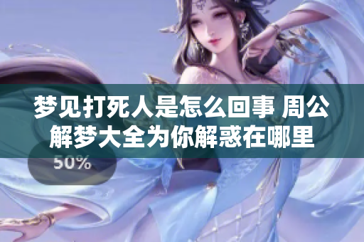 梦见***是怎么回事 周公解梦大全为你解惑在哪里