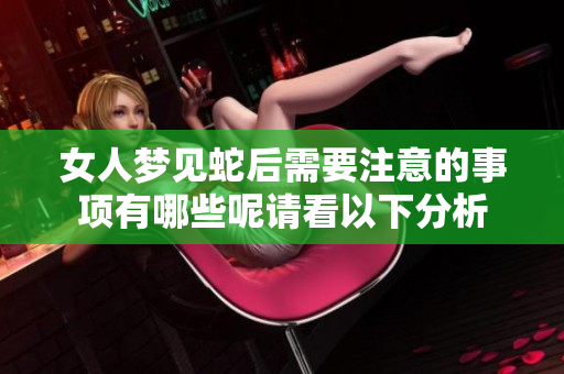 女人梦见蛇后需要注意的事项有哪些呢请看以下分析