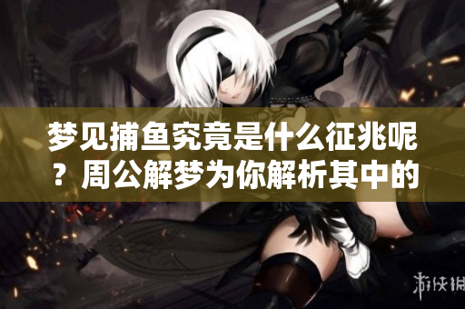 梦见**究竟是什么征兆呢？周公解梦为你解析其中的奥秘！