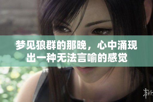 梦见狼群的那晚，心中涌现出一种无法言喻的感觉
