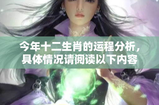今年十二生肖的运程分析，具体情况请阅读以下内容