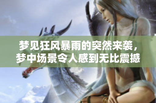 梦见狂风暴雨的突然来袭，梦中场景令人感到无比震撼