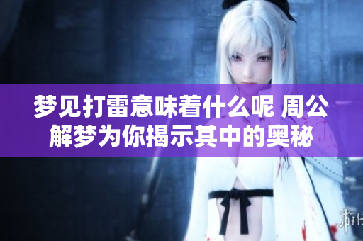 梦见打雷意味着什么呢 周公解梦为你揭示其中的奥秘