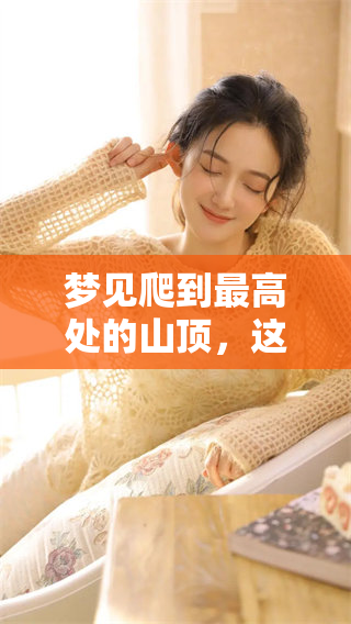 梦见爬到最高处的山顶，这是一种什么样的体验呢