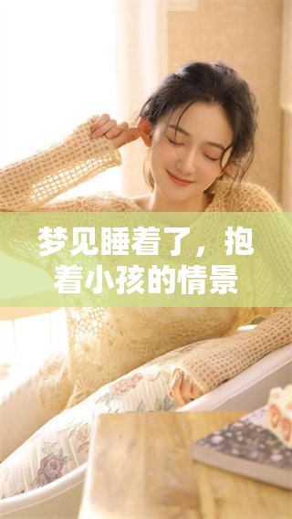 梦见睡着了，抱着小孩的情景让我感到温馨和宁静