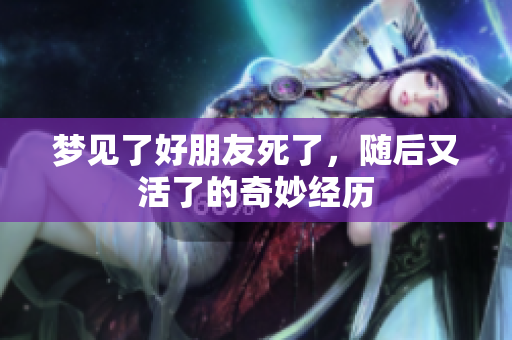 梦见了好朋友死了，随后又活了的奇妙经历
