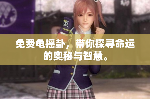 免费龟摇卦，带你探寻命运的奥秘与智慧。