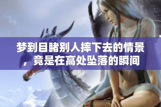 梦到目睹别人摔下去的情景，竟是在高处坠落的瞬间