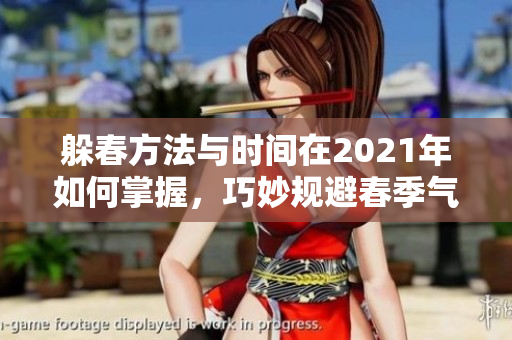 躲春方法与时间在2021年如何掌握，巧妙规避春季气候变化