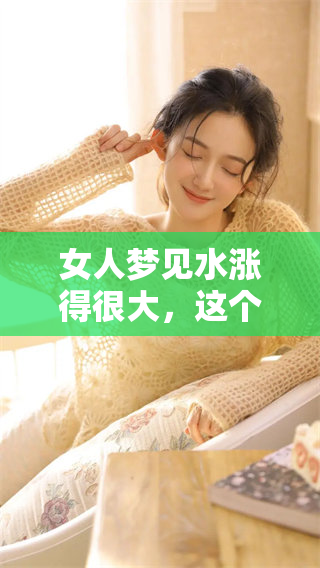 女人梦见水涨得很大，这个梦意味着什么呢