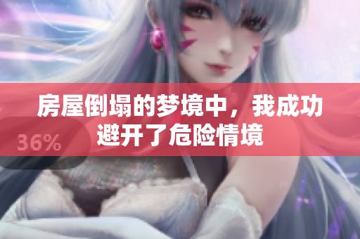 房屋倒塌的梦境中，我成功避开了危险情境
