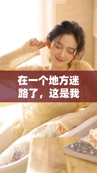 在一个地方迷路了，这是我梦到的情景感受