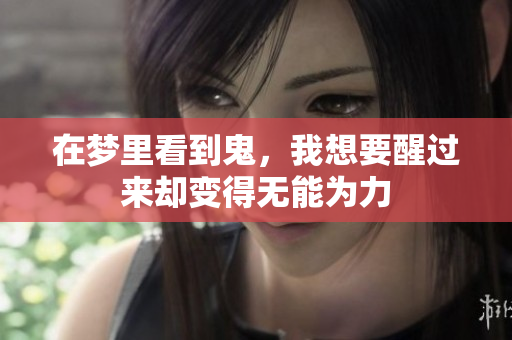 在梦里看到鬼，我想要醒过来却变得无能为力