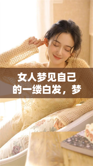 女人梦见自己的一缕白发，梦中的头发竟然变成了白色
