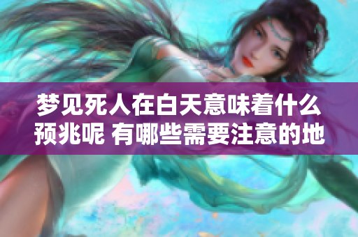 梦见死人在白天意味着什么预兆呢 有哪些需要注意的地方