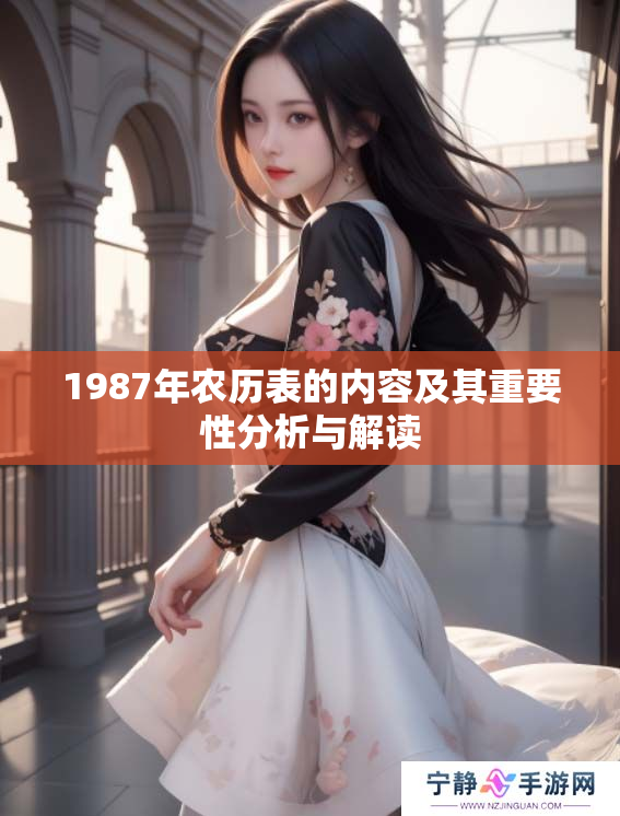 1987年农历表的内容及其重要性分析与解读