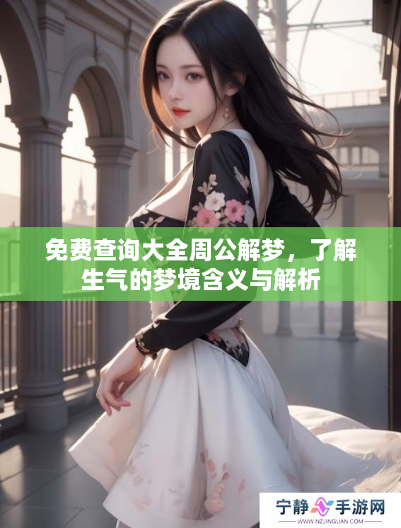 免费查询大全周公解梦，了解生气的梦境含义与解析