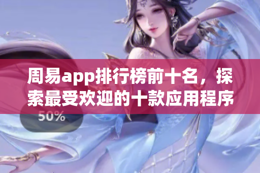 周易app排行榜前十名，探索最受欢迎的十款应用程序