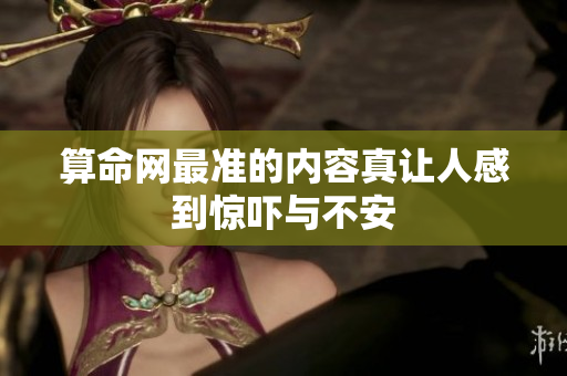 算命网最准的内容真让人感到惊吓与不安