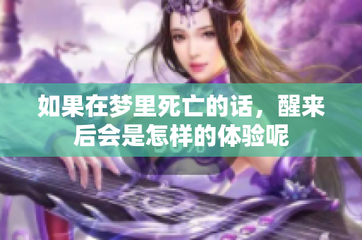 如果在梦里死亡的话，醒来后会是怎样的体验呢