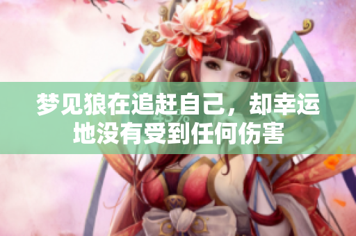 梦见狼在追赶自己，却幸运地没有受到任何伤害