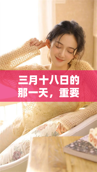 三月十八日的那一天，重要事件将会发生