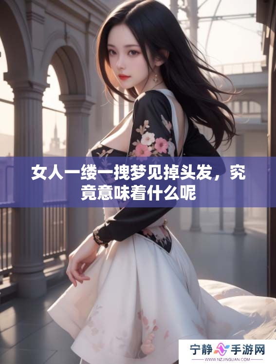 女人一缕一拽梦见掉头发，究竟意味着什么呢