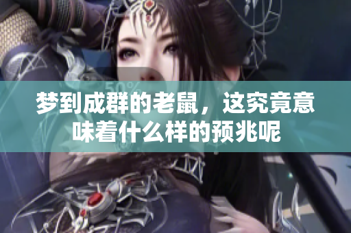 梦到成群的老鼠，这究竟意味着什么样的预兆呢