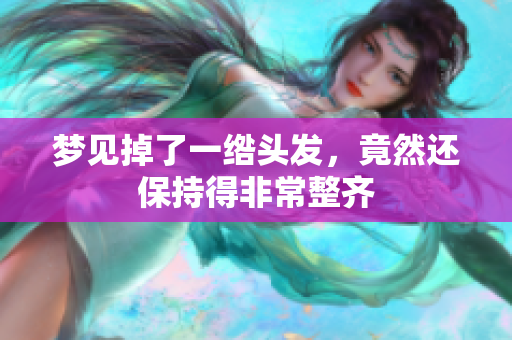 梦见掉了一绺头发，竟然还保持得非常整齐