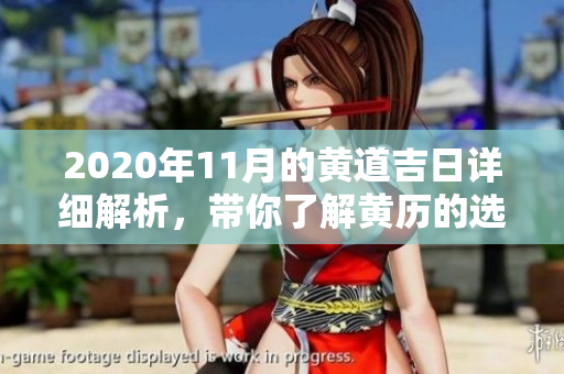 2020年11月的黄道吉日详细解析，带你了解黄历的选择与指引