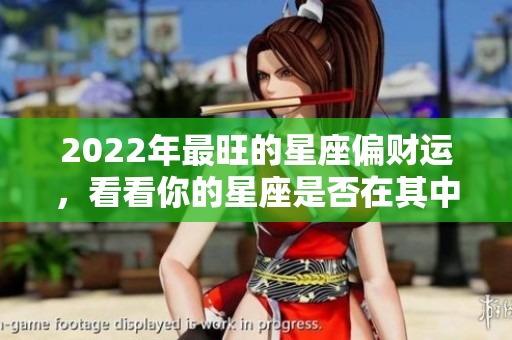 2022年最旺的星座偏财运，看看你的星座是否在其中！