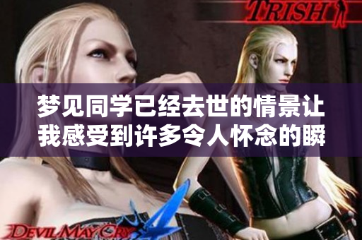 梦见同学已经去世的情景让我感受到许多令人怀念的瞬间