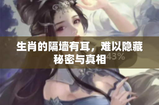 生肖的隔墙有耳，难以隐藏秘密与真相