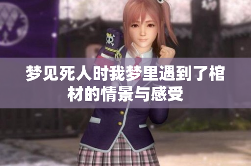 梦见死人时我梦里遇到了棺材的情景与感受