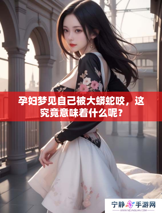 孕妇梦见自己被大蟒蛇咬，这究竟意味着什么呢？