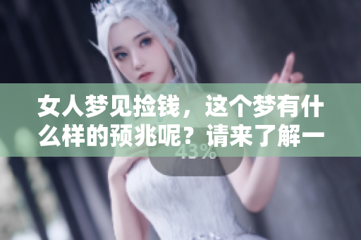 女人梦见捡钱，这个梦有什么样的预兆呢？请来了解一下。