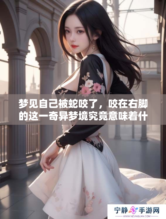 梦见自己被蛇咬了，咬在右脚的这一奇异梦境究竟意味着什么