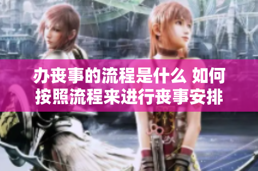 办丧事的流程是什么 如何按照流程来进行丧事安排