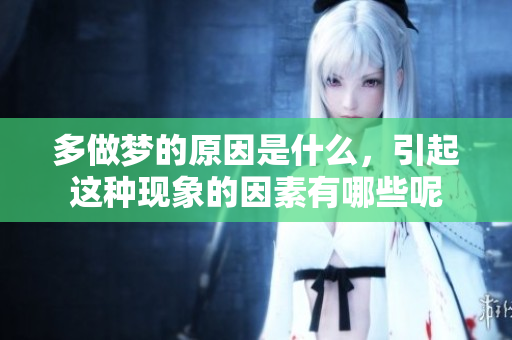 多做梦的原因是什么，引起这种现象的因素有哪些呢