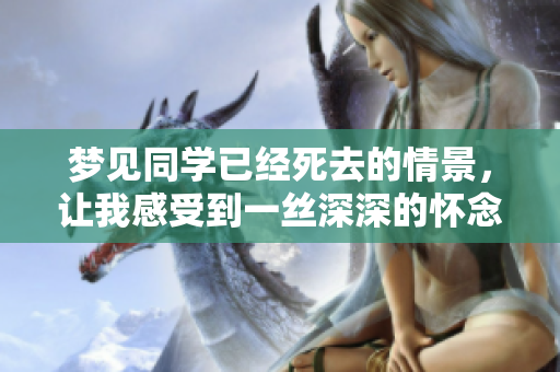梦见同学已经死去的情景，让我感受到一丝深深的怀念与思考