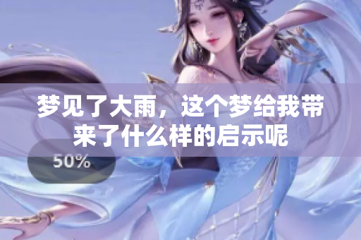 梦见了大雨，这个梦给我带来了什么样的启示呢