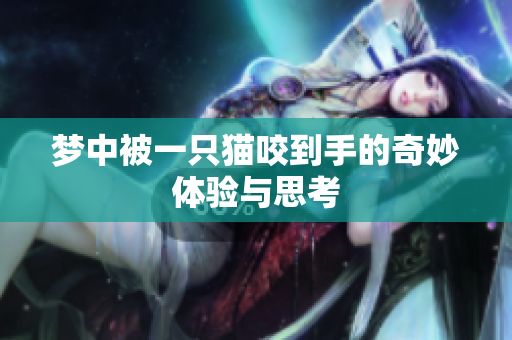 梦中被一只猫咬到手的奇妙体验与思考