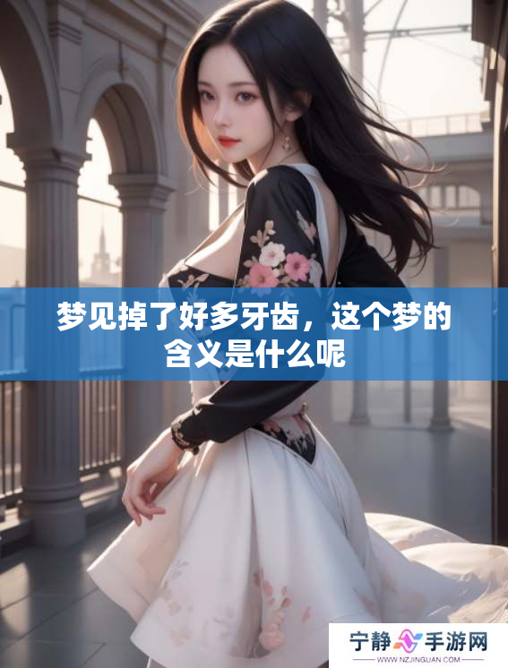 梦见掉了好多牙齿，这个梦的含义是什么呢