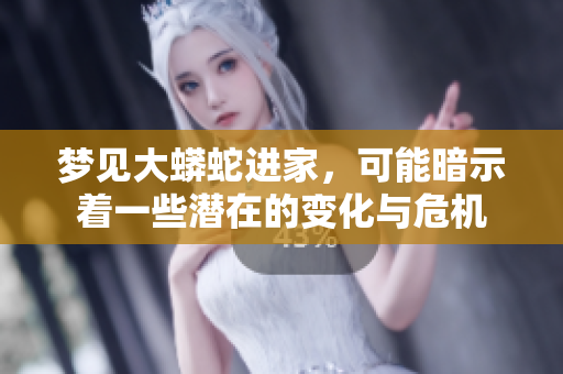 梦见大蟒蛇进家，可能暗示着一些潜在的变化与危机