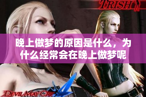 晚上做梦的原因是什么，为什么经常会在晚上做梦呢