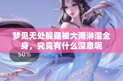 梦见无处躲藏被大雨淋湿全身，究竟有什么深意呢
