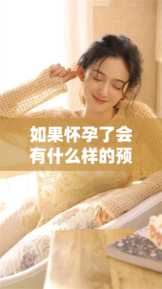 如果怀孕了会有什么样的预兆呢 是哪些信号值得关注的呢
