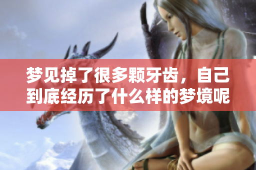 梦见掉了很多颗牙齿，自己到底经历了什么样的梦境呢