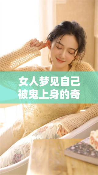 女人梦见自己被鬼上身的奇异经历，引发了深思与解读