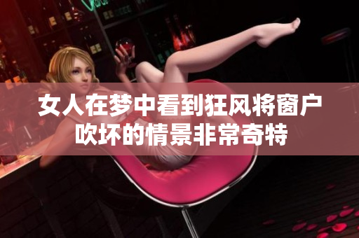 女人在梦中看到狂风将窗户吹坏的情景非常奇特